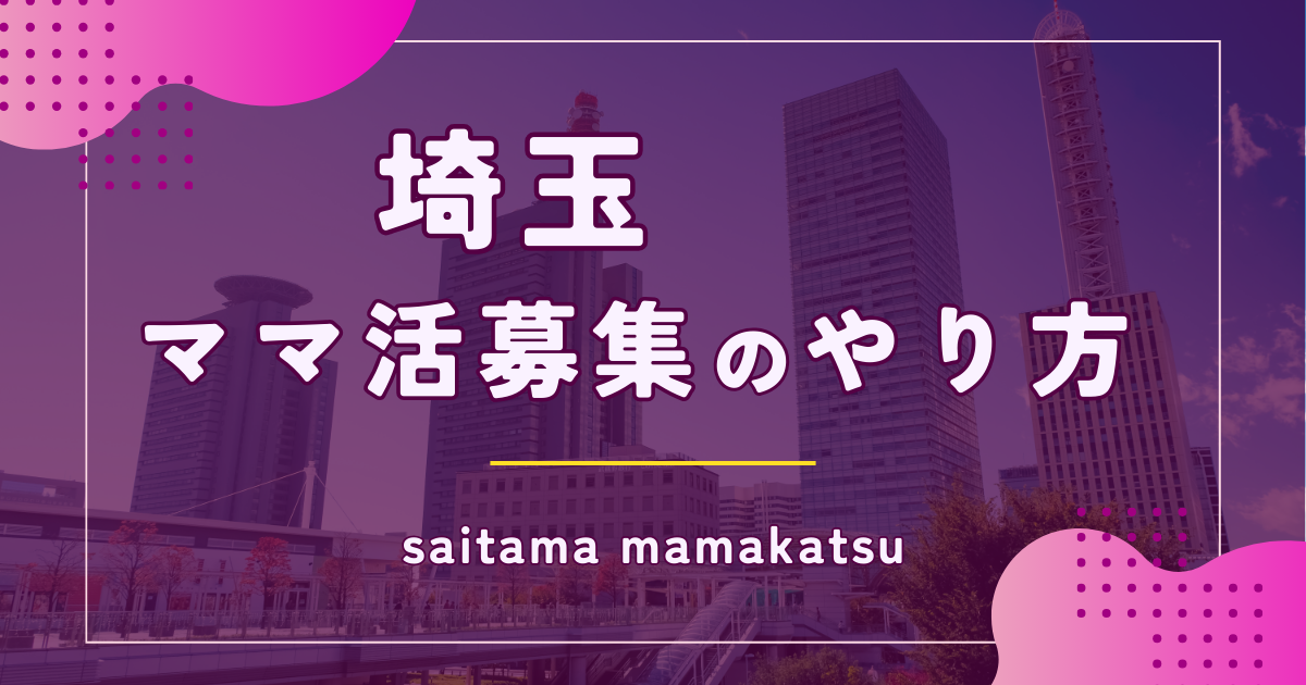 ママ活を埼玉・大宮・浦和で募集する方法やデートスポットを紹介